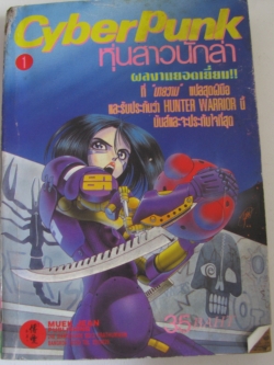 cyber punk หุ่นสาวนักล่า เล่ม 1