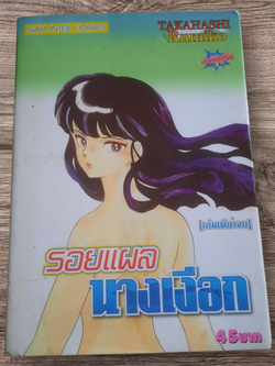 รอยแผลนางเงือก เล่มเดียวจบ Takahashi Rumiko เขียน