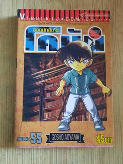 ยอดนักสืบจิ๋วโคนัน เล่ม 55