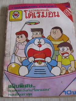 แมวจอมทะเล้นโดเรมอน ฉบับพิเศษ