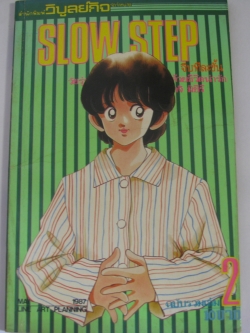 SLOW STEP จีบทีละขั้น เล่ม 2 Mitsuru Adachi เขียน***สินค้าหมด***