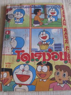โดเรมอน เล่ม 103