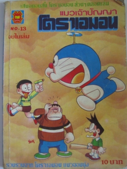 โดราเอมอน***สินค้าหมด***