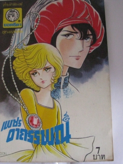 เพชรอาถรรพณ์ เล่มเดียวจบ ปกหนังไก่***สินค้าหมด***