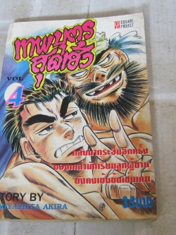 เทพบุตรสุดเฮ้ว เล่ม 4