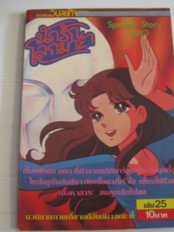 นักรักโลกมายา เล่ม 25 ซุสุเอะ มิอุจิ เขียน