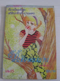 นั๊กกี้จอมใจจอมแก่น เล่ม 15 โชจิ โยโกะ เขียน