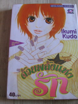 ด้วยพลังแห่งรัก เล่มเดียวจบ Ikumi Kudo เขียน
