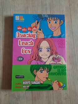 Dancing Lunch Box พ่อครัวตัวเปิ่น Mighiyo Yamazaki เขียน