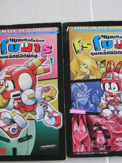 แบทเทิลโรบ๊อท โรโบมารุ หุ่นเหล็กยอดนักสู้ ชุด เล่ม 1-2 ( 5เล่มจบ ) ภาพ วาตารุ ทาโริ เรื่อง ชิโนดะ อัทสึชิ เขียน