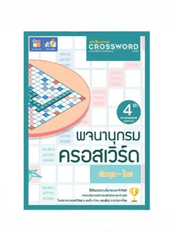 หนังสือพจนานุกรมครอสเวิร์ดเกมต่อศัพท์ภาษาอังกฤษ (Dictionary Crossword book)