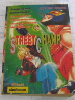 STREET CHAMP เล่มเดียวจบ Kasumi Kumoo เขียน