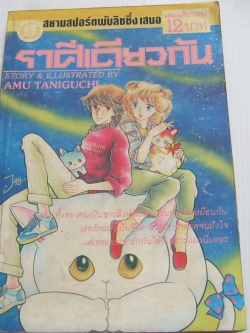 ราศีเดียวกัน เล่มเดียวจบ อามุ ทานิกุจิ เขียน