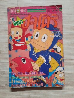 นินจาฮาโตริ ตอน เคมุมากิจอมกวน จบในฉบับ***สินค้าหมด***