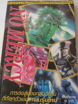 NO MERCY ห้ามอุทธรณ์ เล่มเดียวจบ