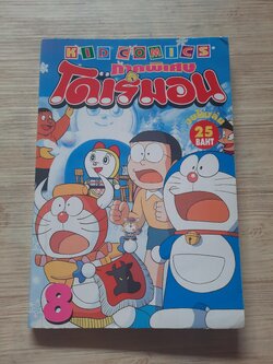 โดเรมอน ภาคพิเศษ เล่ม 8 จบในเล่ม BIG BOOK