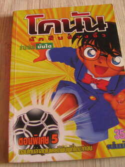 โคนันนักสืบร่างจิ๋ว ภาคพิเศษ 5 จบในฉบับ