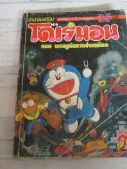 โดเรมอน ตอน ผจญภัยทางช้างเผือก เล่ม 2 เล่มจบ 4 สีตลอดเล่ม ( ปกหลังมีคราบนํ้า )