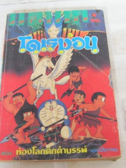 โดเรมอน ตอน ท่องโลกดึกดําบรรพ์ เล่มเดียวจบ