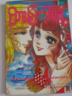 ความรักในเวนิส เล่มเดียวจบ Choko Hosokawa เขียน***สินค้าหมด***