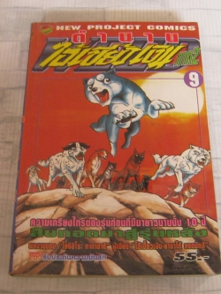 ตํานานไอ้เขี้ยวเงิน ภาค 2 เล่ม 9