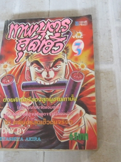 เทพบุตรสุดเฮ้ว เล่ม 3