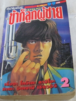 ข้าก็ลูกผู้ชาย เล่ม 2 เล่มจบ อิเคงามิ เรียวอิจิ เขียน ( มีเย็บด้ายที่ปก ) สภาพเช่ามีปั้มหมึก