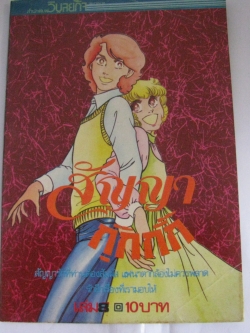 สัญญากุ๊กกิ๊ก เล่ม 8***สินค้าหมด***