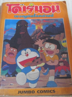 โดเรมอน ตอน ผจญภัยโลกล้านปี เล่มเดียวจบม (เล่มใหญ่)