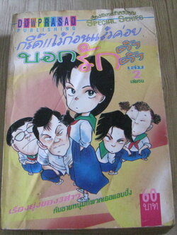 กรั๊ดไว้ก่อนแล้วค่อยบอกรักดังดัง เล่ม 2 เล่มจบ