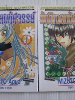 รัตติกาลมหัศจรรย์ 2 เล่มจบชุด มิซูโตะ อาคุอะ เขียน