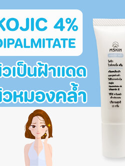 โคจิก ไวท์เทนนิ่ง ครีม ครีมลดเลือนฝ้าแดด ลดเลือนจุดด่างดำ Kojic Dipalmitate 4% ให้ผิวแลดูกระจ่างใส