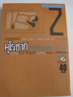 คุโรซากิ บริษัทรับส่งศพ (ไม่) จํากัด เล่ม 2 อิจิ โอตสึกะ และ โฮชุย ยามาซากิ เขียน