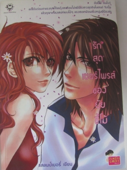 รักสุดเซอร์ไพรส์ของยัยขี้โม้ แสตมป์เบอรี่ เขียน***สินค้าหมด***