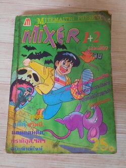 MIXER 1+2 เล่มเดียวจบ***สินค้าหมด***