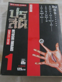 ปรสิต เล่ม 1 Hitoshi Iwaaki เขียน