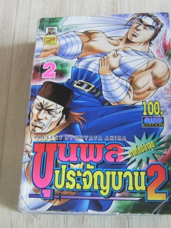 ขุนพลประจัญบาน 2 เล่ม 2