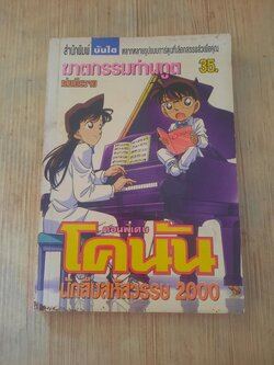 โคนัน ตอนพิเศษ นักสืบสหัสวรรษ 2000 เล่มเดียวจบ