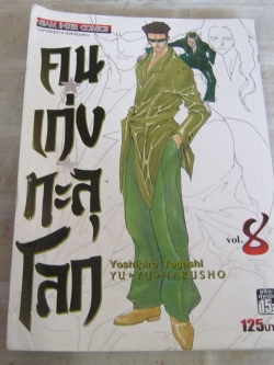 คนเก่งทะลุโลก เล่ม 8 ( BIG BOOK )