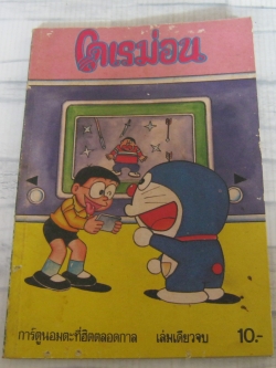 โดเรม่อน เล่มเดียวจบ