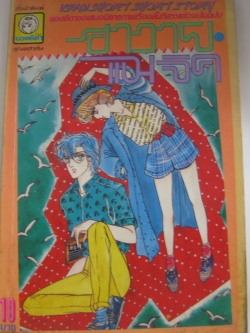 ฮาวาย-แมจิค เล่มเดียวจบ ซาเอกิ ยูมิ เขียน