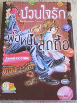 ป่วนใจรักพ่อหนุุ่มสุดดื้อ เล่มเดียวจบ Ayumi Cocoro เขียน