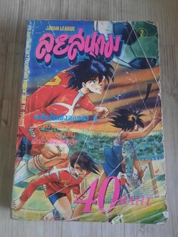 ลุยสนาม เล่ม 2