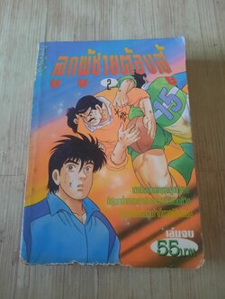 ลูกผู้ชายต้องสู้ เล่ม 2 เล่มจบ