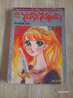 ไฟรักไฟแค้น เล่มเดียวจบ***สินค้าหมด****