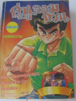 คู่หูจอมกวน เล่มเดียวจบ ***สินค้าหมด***