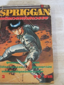 SPRIGGAN พลิกเวลาผ่าศตวรรษ เล่ม 2