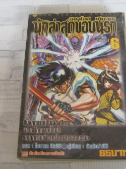 นักล่าสุดขอบนรก เล่ม 6 เล่มจบ