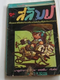 ดร. สลัมป์ เล่ม 20