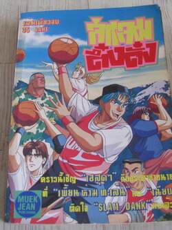 สแลมดึ๋งดึ๋ง เล่มเดียวจบ